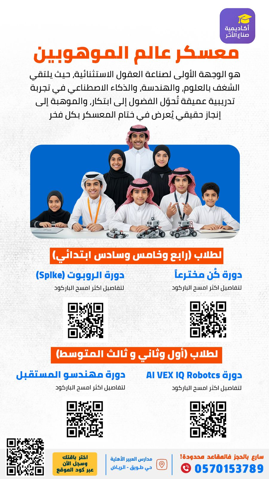 معسكر عالم الموهوبين